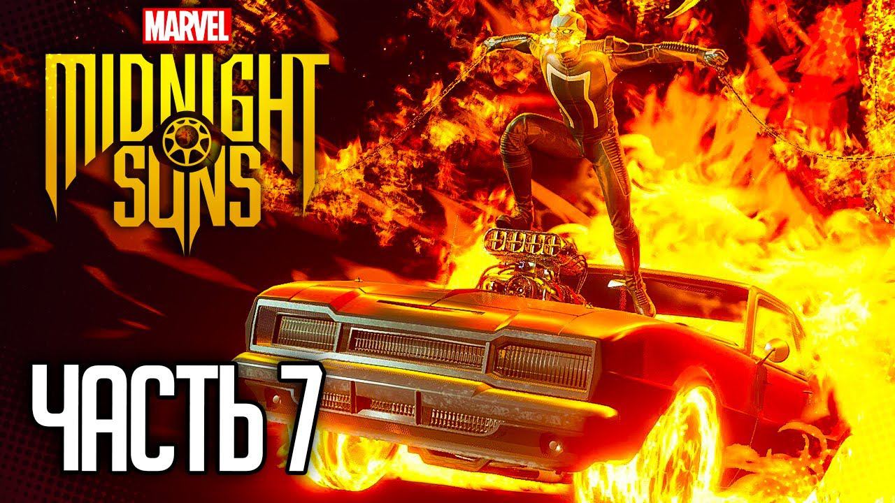 MARVEL'S MIDNIGHT SUNS Прохождение |#7| - Вертолёт Гидры