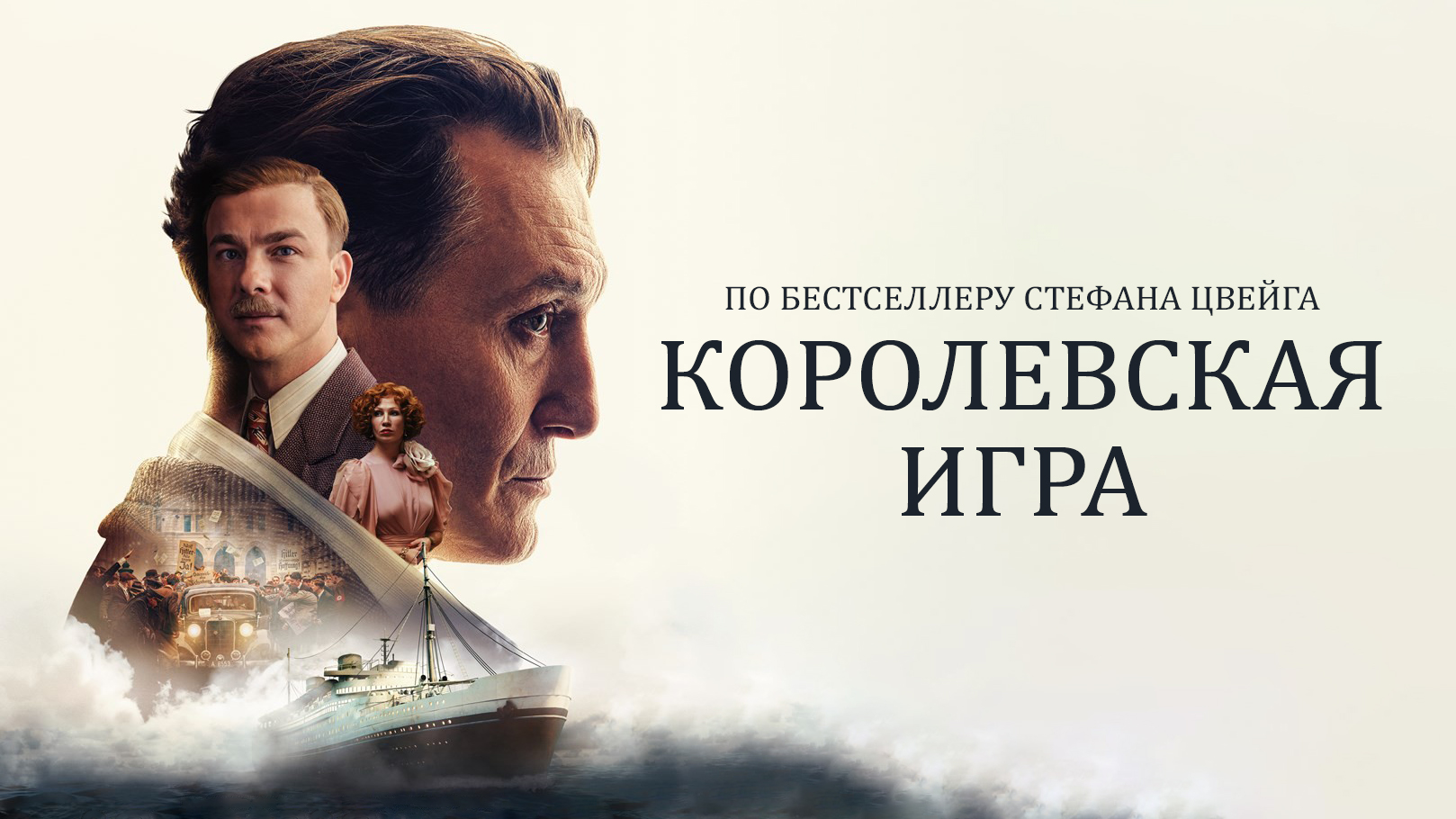 Королевская игра / Schachnovelle (2021) Русский трейлер смотреть онлайн