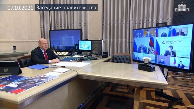 Заседание правительства 7 октября 2021 года смотреть онлайн