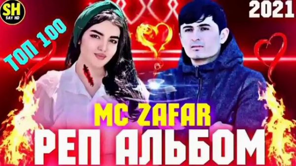 MC ZAFAR АЛЬБОМ-100🥀/2022❤ПАХ АНАИЁРА РЕПИ ОШИКИ МЕГАН ЮТУБА КАФОНД 💞 ( МС ЗАФАР ) 2022💔