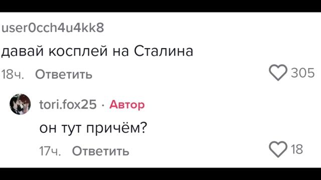 Тори фокс не хочет делать косплей на сталина??? смотреть онлайн