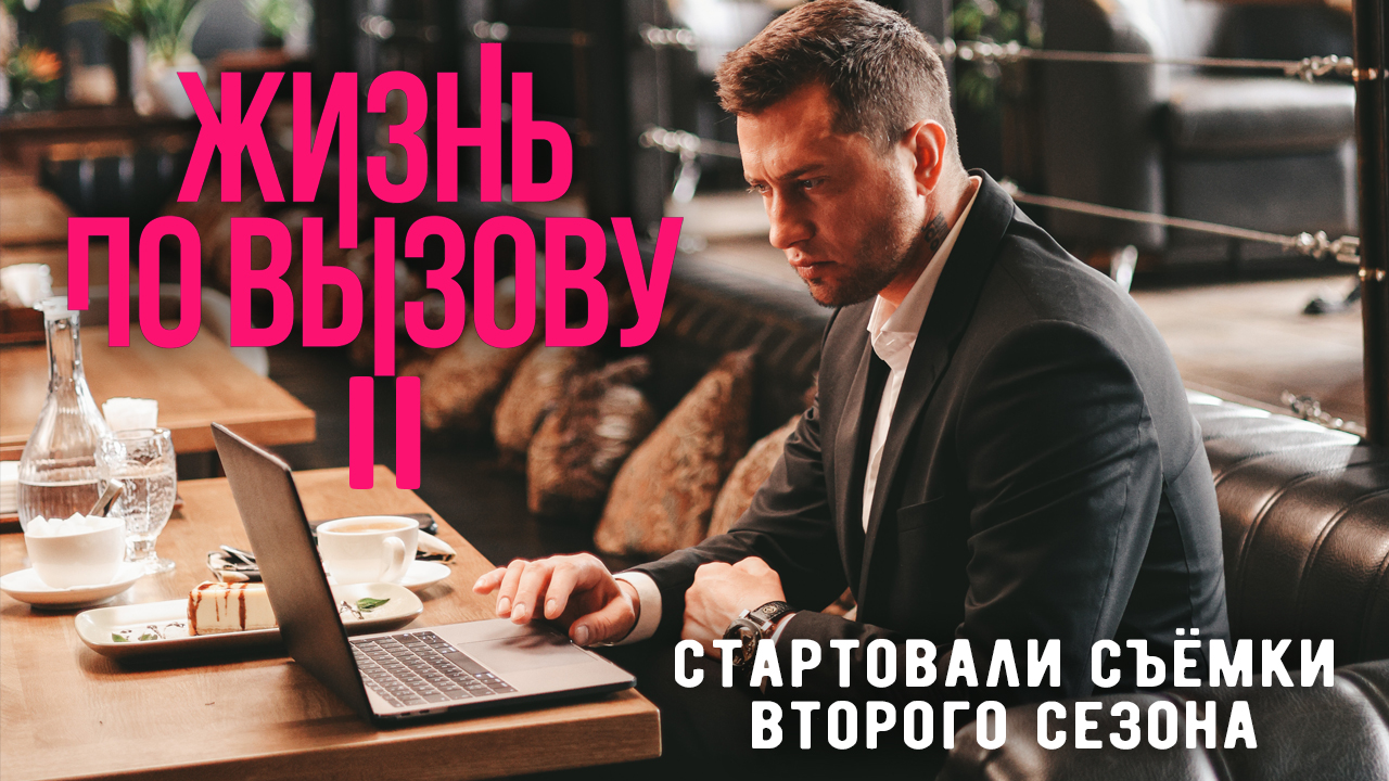Стартовали съемки «Жизнь по вызову 2» с Павлом Прилучным смотреть онлайн