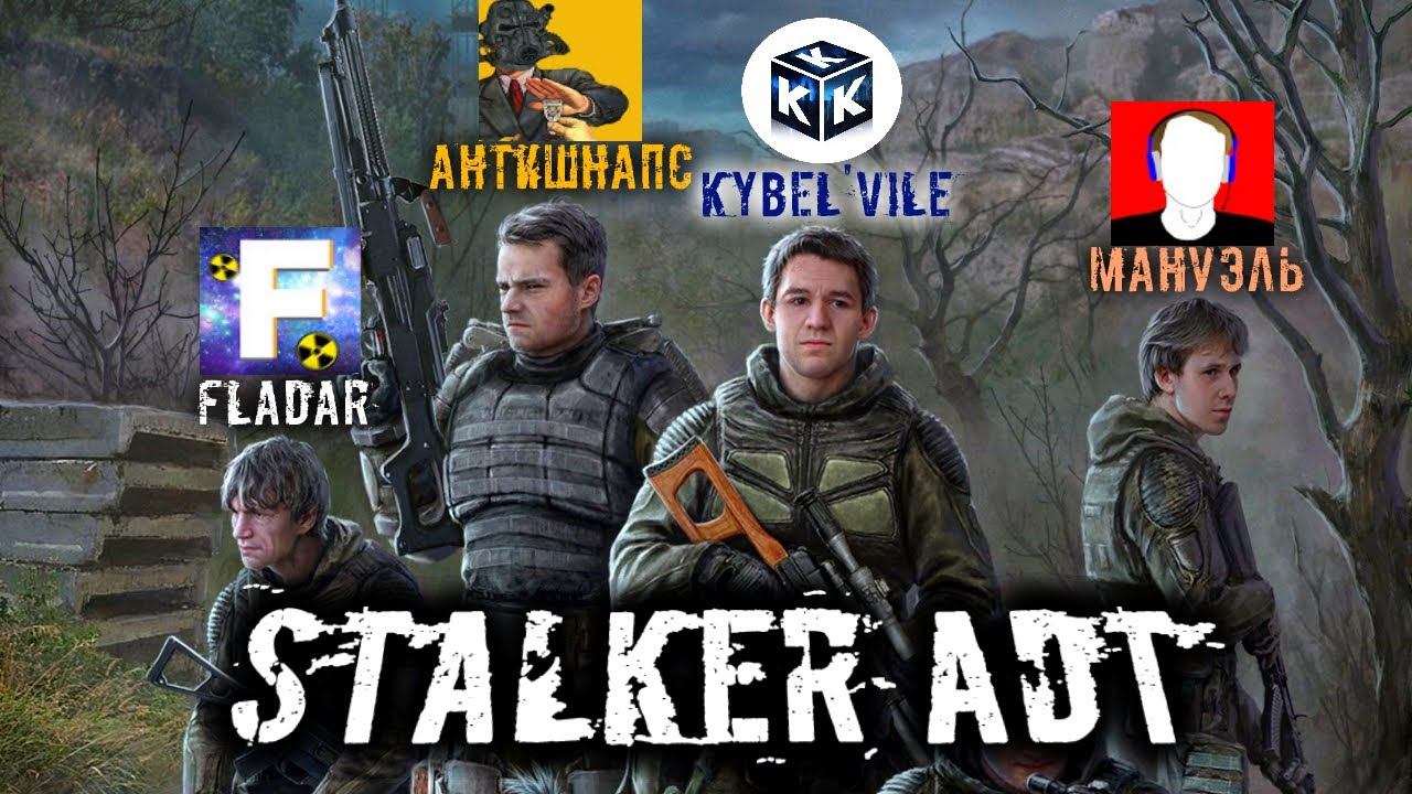 ЛАГАЮЩИЕ СТАЛКЕРЫ АНТИШНАПС МАНУЭЛЬ FLADAR и KYBELVILE