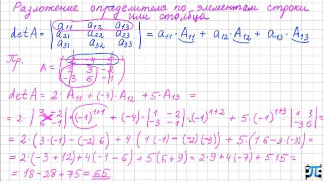7. Вычисление определителя методом разложения по строке или столбцу смотреть онлайн