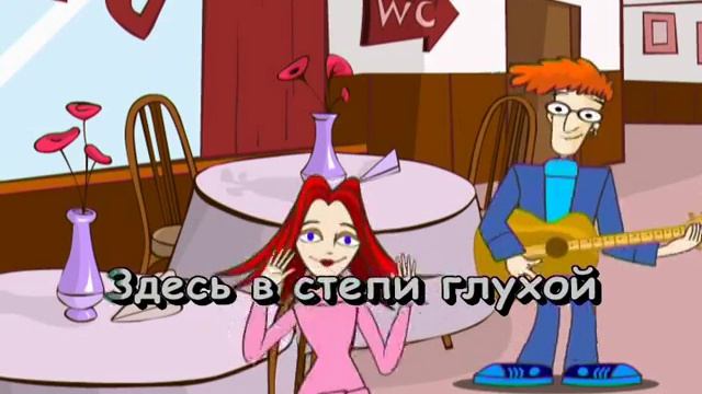 Степь да степь кругом Караоке смотреть онлайн