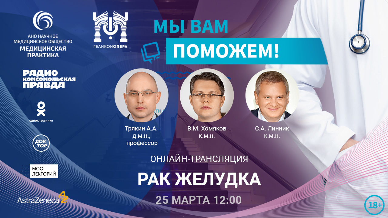 Эфир проекта "Мы вам поможем!" на тему "Рак желудка" смотреть онлайн