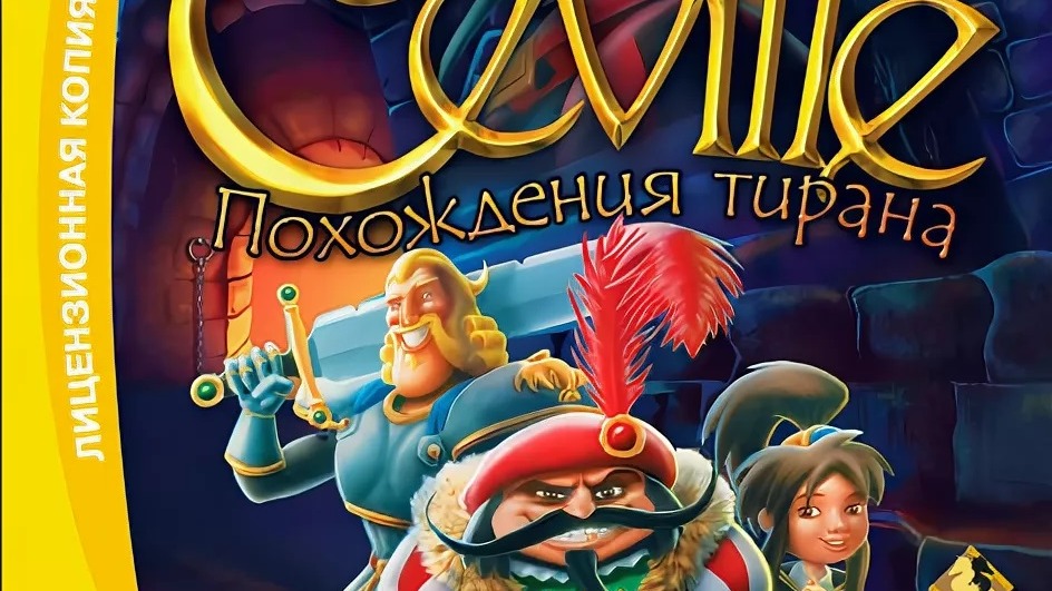 ?ПРИКЛЮЧЕНИЯ ТИРАНА СЕВИЛЛЯ - КВЕСТ?Ceville△ 2Licky смотреть онлайн