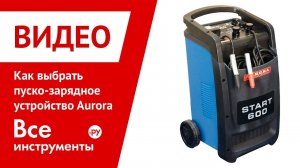 Как выбрать пуско-зарядное устройство Aurora