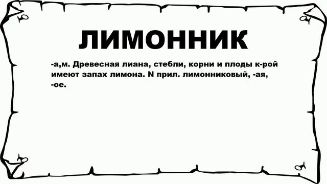 ЛИМОННИК - что это такое? значение и описание смотреть онлайн