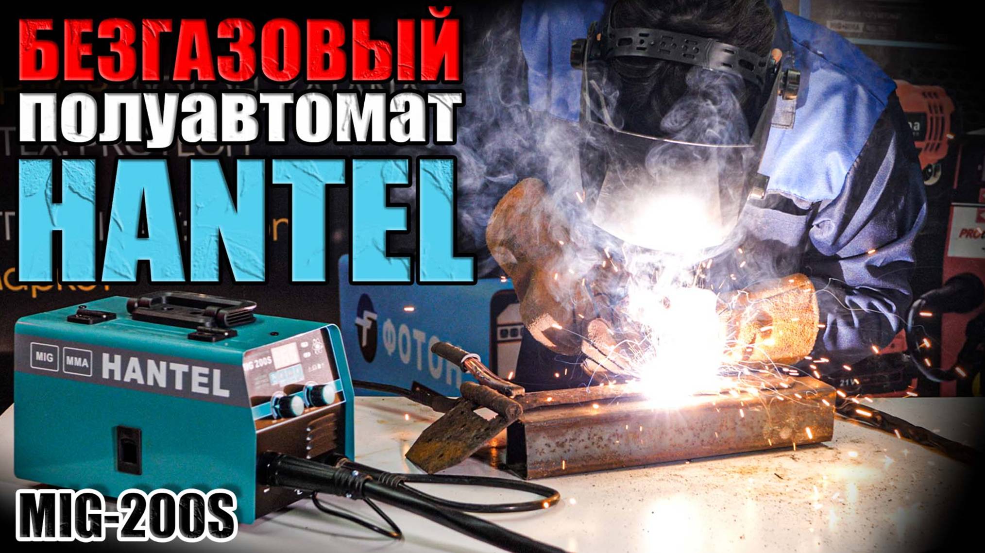 НОВЫЙ БЕЗГАЗОВЫЙ ПОЛУАВТОМАТ! БЮДЖЕТНЫЙ СВАРОЧНЫЙ АППАРАТ HANTEL MIG-200S. ОБЗОР ПОЛУАВТОМАТА смотреть онлайн