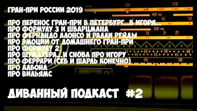 Диванный Подкаст #2 // Гран-При России 2019...и не только смотреть онлайн