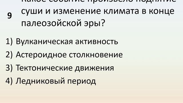 Б9 42 Жизнь в палеозойскую эру