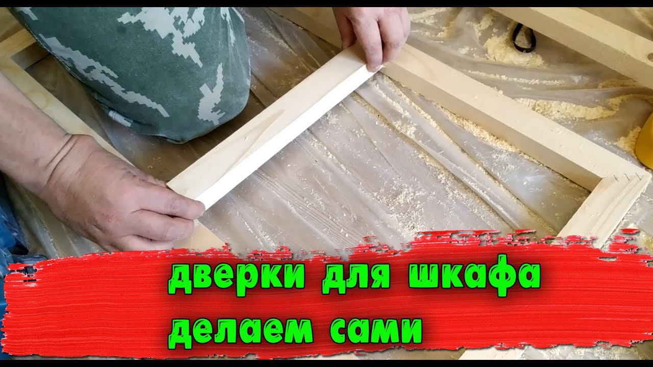 Как самому сделать дверки для шкафа смотреть онлайн