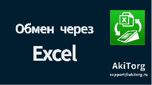 Обмен через Excel