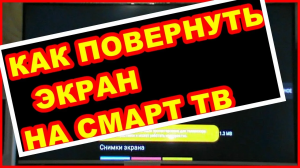 КАК ПОВЕРНУТЬ ЭКРАН НА СМАРТ ТВ ! На примере smart tv Skyworth ! Андроид ТВ