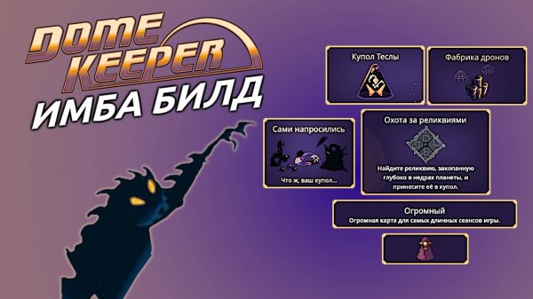 ИМБА БИЛД, ОГРОМНАЯ КАРТА, ПЕРВОЕ ИСПЫТАНИЕ Dome Keeper [ЗАПИСЬ СТРИМА]