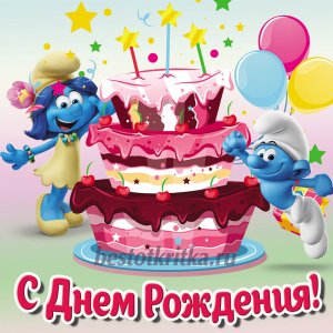 С Днём рождения детям!