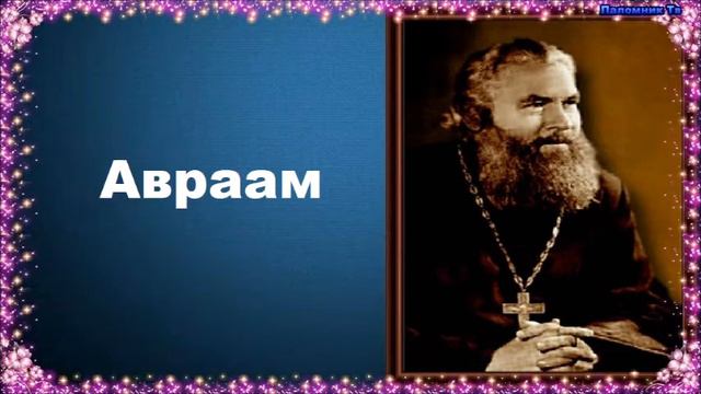Авраам - Протоиерей Серафим Слободской. Закон Божий смотреть онлайн