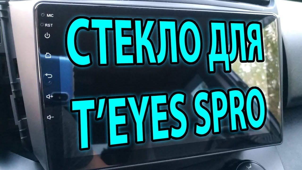 Стекло для TEYES SPRO