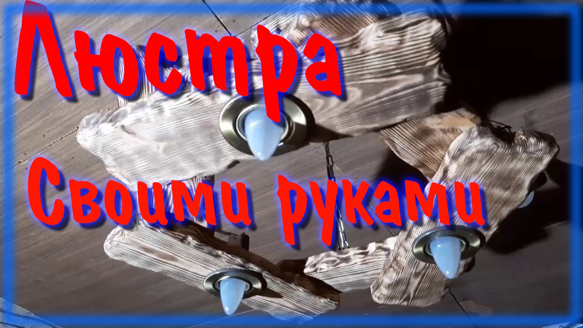 Люстра из дерева своими руками / Браширование и обжиг смотреть онлайн
