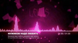 •Мужиков надо любить• - мужиков надо ценить. Он мужчина хоть куда, а ты всё смотришь не туда...