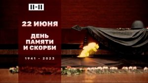 Минута молчания (2х2, 22.06.2023)