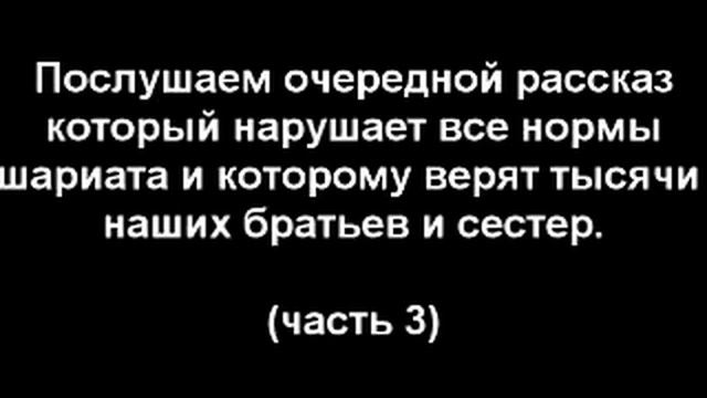 Вопрос к Албакову Ибрагиму и другим алимам! (3 часть) смотреть онлайн