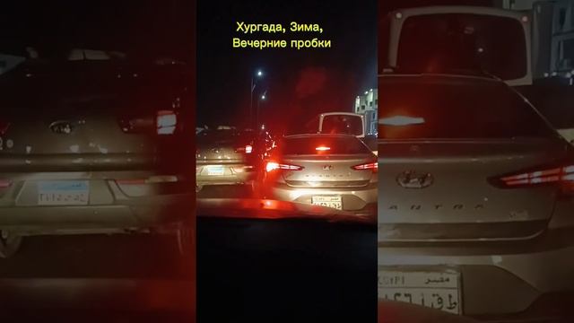 Хургада, зима, вечерние пробки