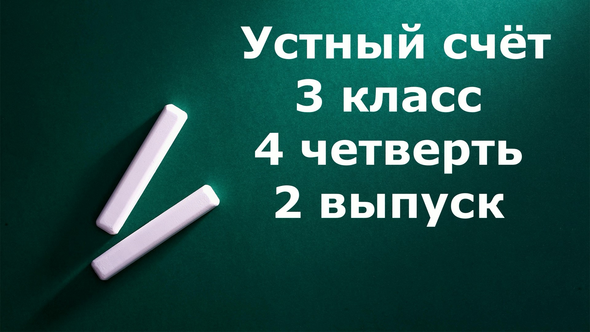 Устный счет 3 класс 4 четверть 2 выпуск