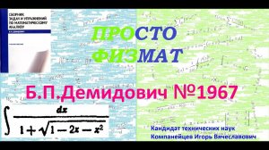 № 1967 из сборника задач Б.П.Демидовича (Неопределённые интегралы).