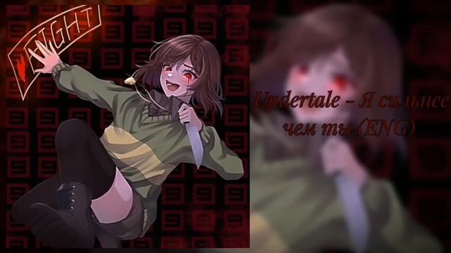 Undertale - Я сильнее чем ты [ENG] смотреть онлайн