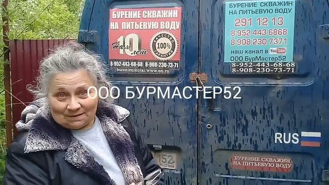 ОТЗЫВЫ НАШИХ КЛИЕЕТОВ ООО БУРМАСТЕР52 смотреть онлайн