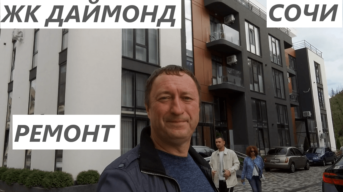 В продаже 3 квартиры с ремонтов в ЖК Даймонд в Сочи. смотреть онлайн