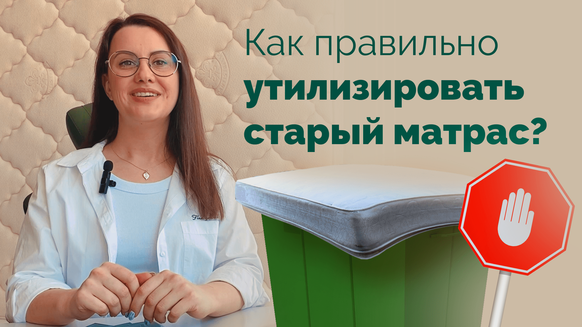 Как правильно утилизировать старый матрас? смотреть онлайн