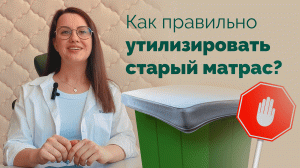 Как правильно утилизировать старый матрас?