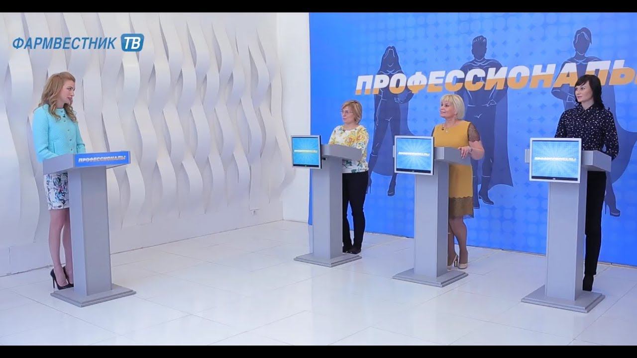 Профессионалы: Телевикторина для провизоров и фармацевтов. Выпуск 23 смотреть онлайн