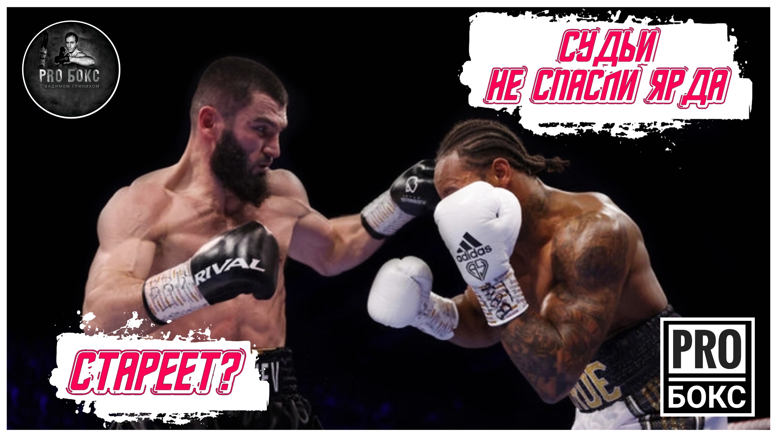 19-я жертва БТРа. АРТУР БЕТЕРБИЕВ нокаутировал ЭНТОНИ ЯРДА. РАЗБОР БОЯ смотреть онлайн