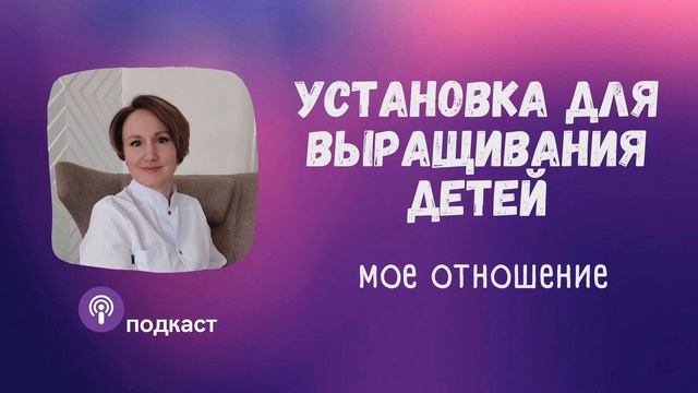 Отношение к искусственному выращиванию детей. Наталья Кондакова, доктор натуропатии смотреть онлайн