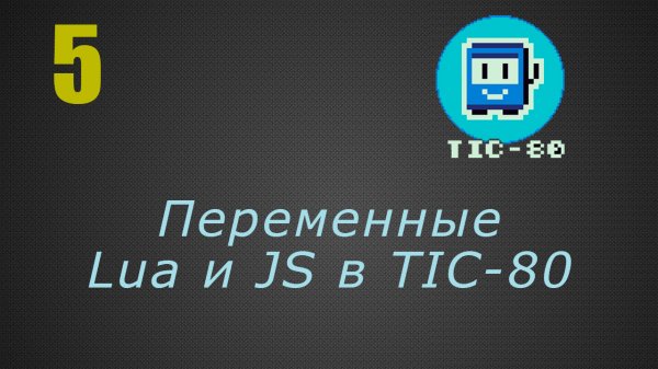 5. Переменные Lua и JS в TIC-80
