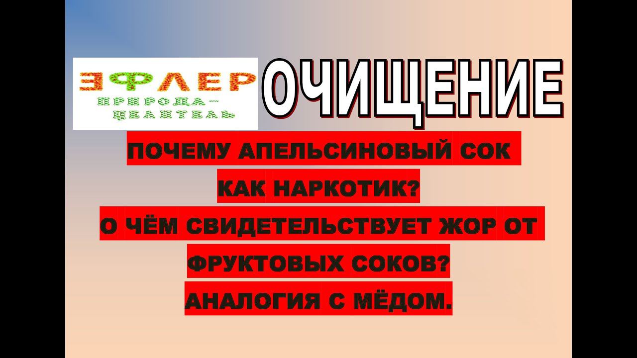 ЦИТРУСОВАЯ ЧИСТКА. ПРИЧИНА ЖОРА НА ПРОВОЦИРУЮЩИХ ФРУКТАХ. СРЫВЫ. ОЧИЩЕНИЕ. ЭТО ВРЕМЕННО? смотреть онлайн