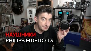 Беспроводные майбах-мониторы: наушники Philips Fidelio L3