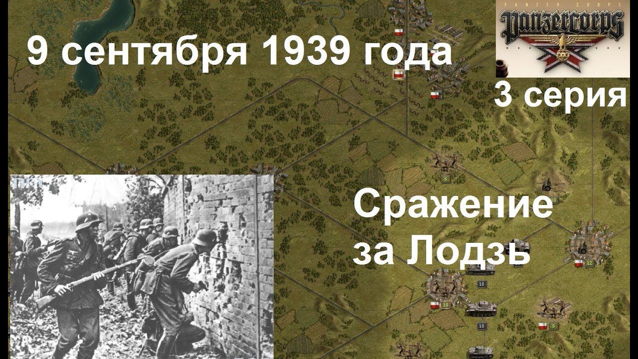 [Panzer Corps Гранд кампания-39] 3 серия. Сражение за Лодзь. Польша, 9.09.1939 г.
