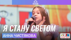 Анна Чистякова - Я Стану Светом (LIVE на Детском радио)