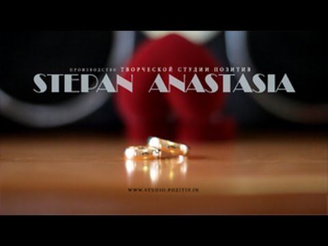 Свадебный видеоклип_Степана и Анастасии_студия ПОЗИТИВ смотреть онлайн