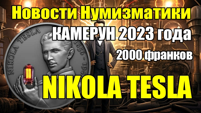 Камерун 2000 франков 2023 года "NIKOLA TESLA" смотреть онлайн