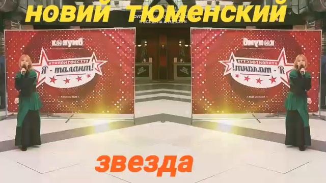 #Тюменьский звезда.талант смотреть онлайн