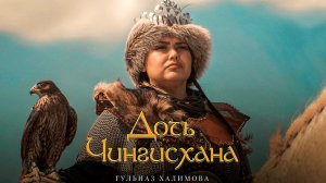 Фильм: Дочь Чингисхана