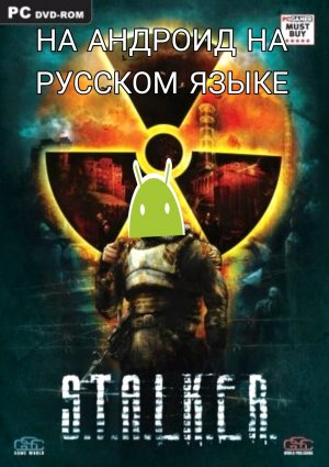Где и как скачать Сталкер Тень Чернобыля на Андроид на русском языке