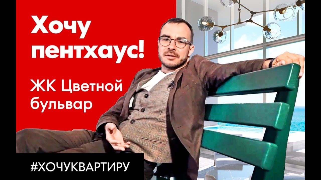 Хочу пентхаус. Калининград град рад. ЖК Цветной бульвар. смотреть онлайн