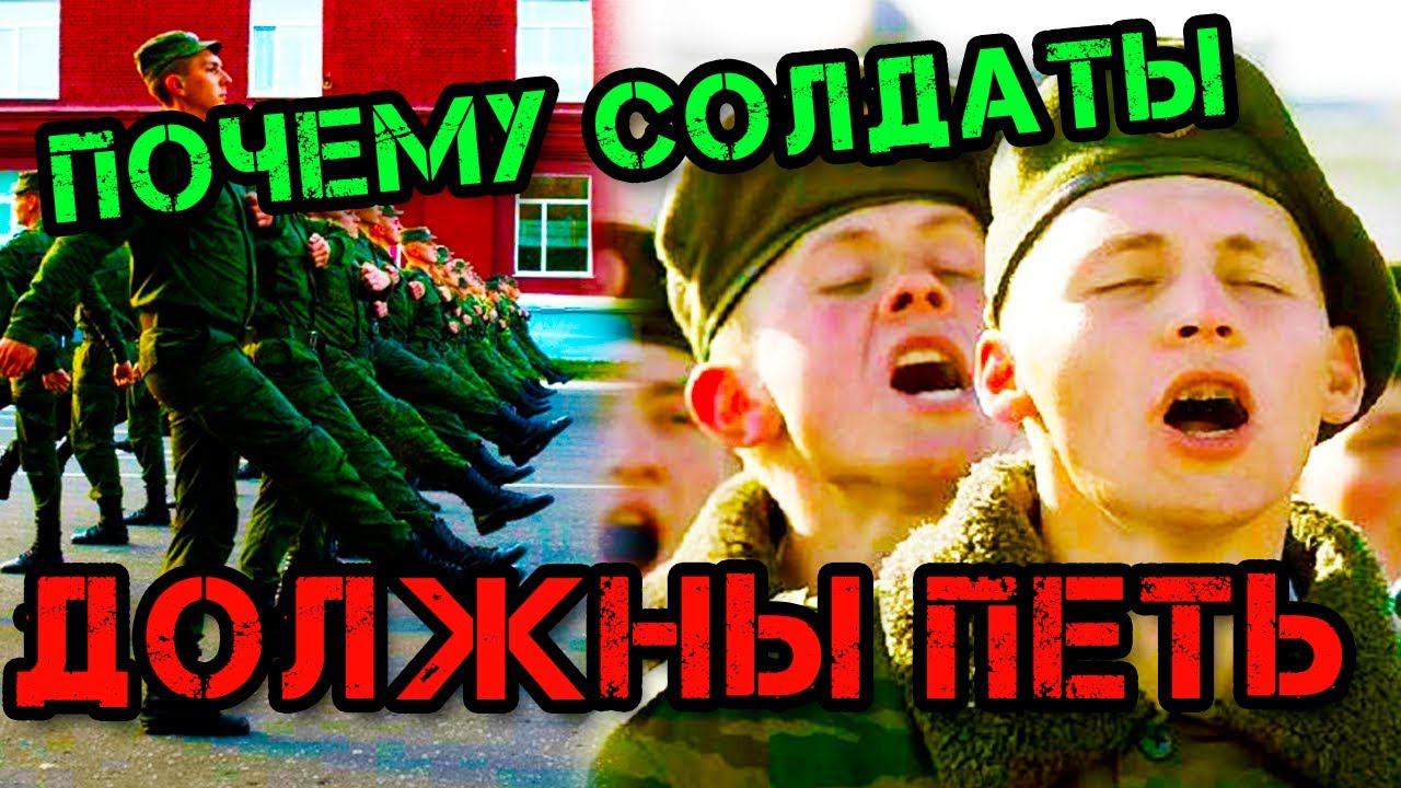 АРМЕЙСКАЯ СТРОЕВАЯ ПЕСНЯ или почему солдаты ДОЛЖНЫ ПЕТЬ? смотреть онлайн